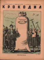 Обложка для Крокодил, 1942 , № 33.pdf